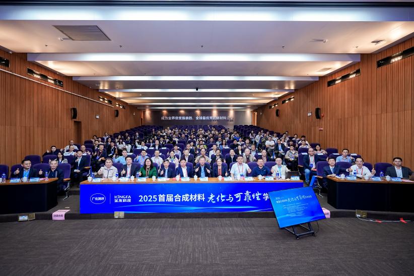 聚焦合成材料前沿！首届合成材料老化与可靠...