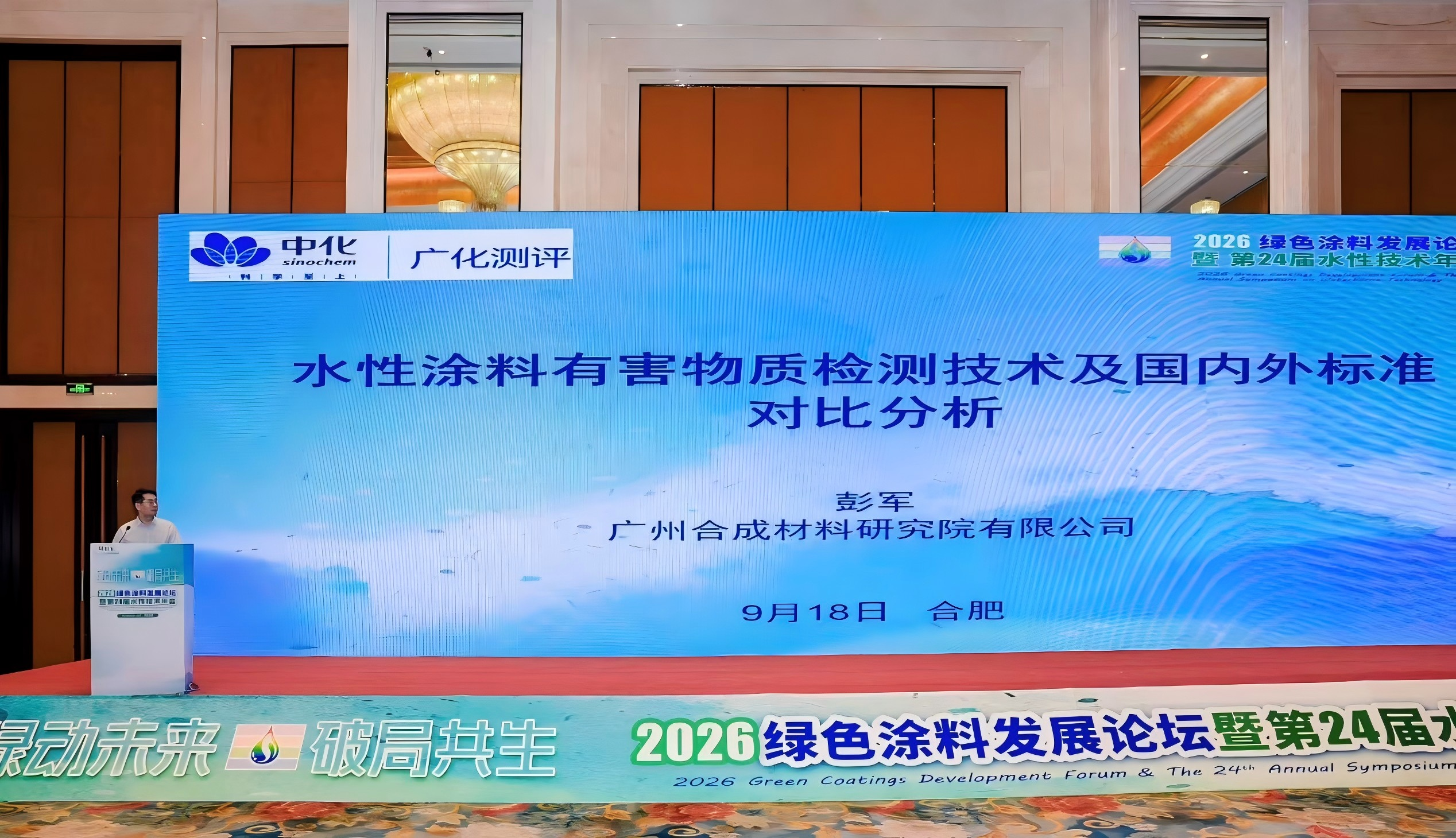 聚焦绿色涂料标准 | 广化测评受邀参加2026绿...